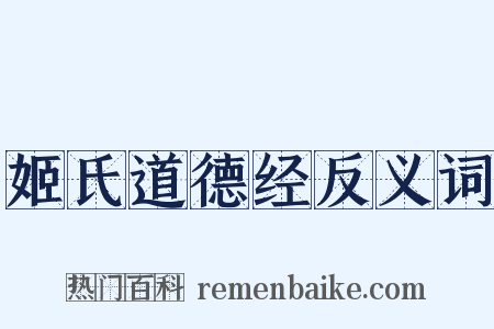 姬氏道德经反义词是什么意思的图片